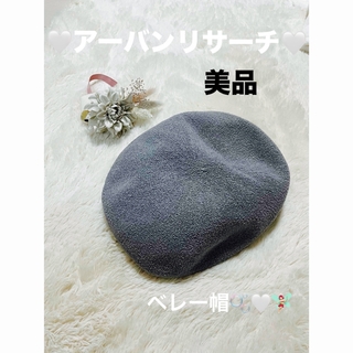 🤍🫧美品　アーバンリサーチ　グレーベレー帽🫧🤍