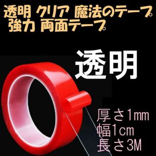 透明 クリア 魔法のテープ 強力 両面テープ 厚さ1mm 幅1cm 長さ3M(テープ/マスキングテープ)