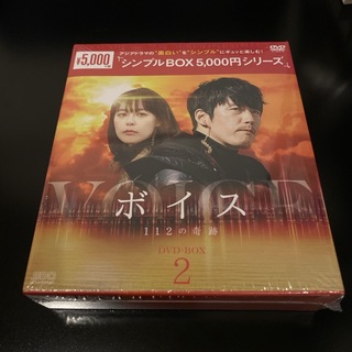 ボイス〜112の奇跡〜　DVD-BOX2＜シンプルBOX　5，000円シリーズ＞(外国映画)