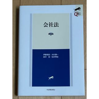 リーガルクエスト会社法（第５版） (人文/社会)