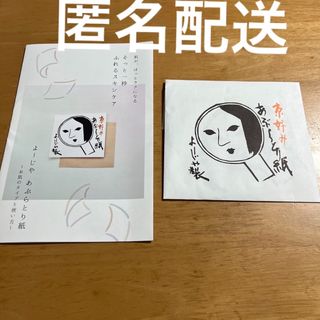 ヨージヤ(よーじや)の匿名配送　新品未使用　よーじや　あぶらとり紙(あぶらとり紙)