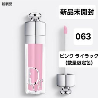 Dior - 新品未開封　ディオール　アディクト　リップマキシマイザー063 ピンクライラック