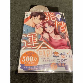 5月新刊⭐︎発情する運命～エリートαの理性が限界～　TSUTAYA特典付き(女性漫画)