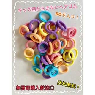 キッズ からまない ヘアゴム カラフル 50本 ソフト まとめ買い