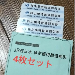 JR西日本　株主優待券　4枚セット　割引券