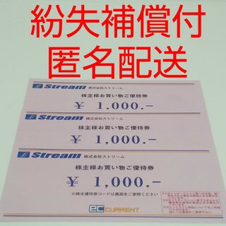 【匿名配送】ストリーム 株主優待券 3,000円分(ショッピング)