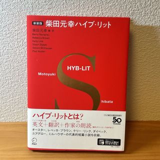 新装版 柴田元幸ハイブ・リット(語学/参考書)