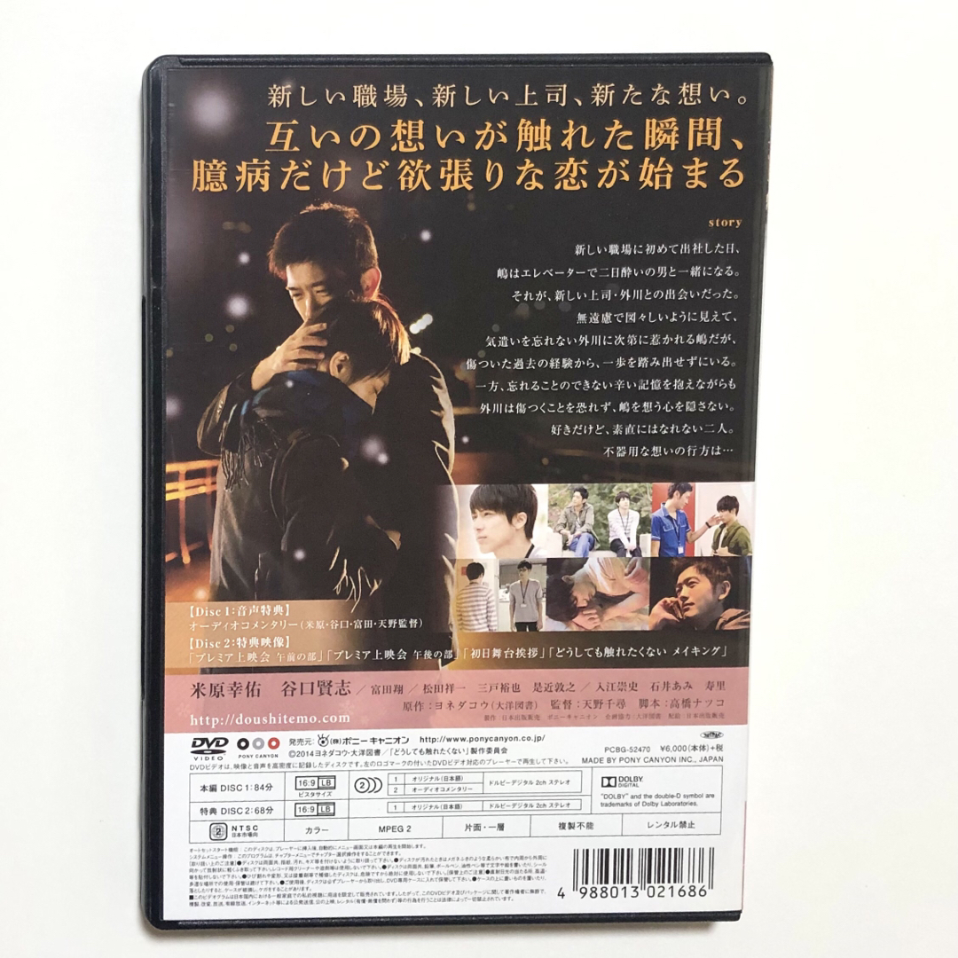 どうしても触れたくない DVD 初回生産仕様 邦画【匿名配送】 エンタメ/ホビーのDVD/ブルーレイ(日本映画)の商品写真