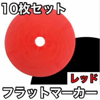 【10枚セット】フラットマーカー サッカー フットサル カラーコーン レッド(その他)