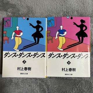 コウダンシャ(講談社)の新品　ダンス・ダンス・ダンス 上下巻セット(文学/小説)