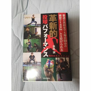 革新的投球パフォーマンス : 普通の高校生でも毎日50分の練習で140km/h…(趣味/スポーツ/実用)