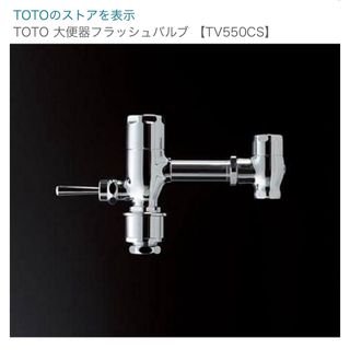 トウトウ(TOTO)のTOTO 大便器フラッシュバルブ 【TV550CS】(工具/メンテナンス)