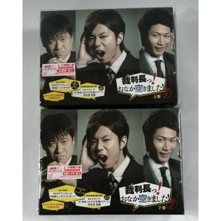 裁判長っ!おなか空きました! DVD BOX 上巻・下巻  豪華版 セット(TVドラマ)