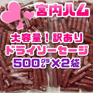 宮内ハム　大容量！訳ありドライソーセージ　500g × ２袋セット(その他)