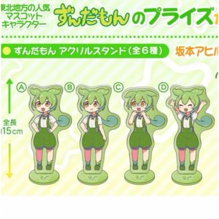 ずんだもん アクリルスタンド 4個 セット namco限定 ナムコ(ぬいぐるみ)