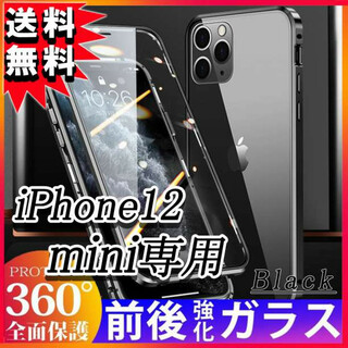 iPhone12mini マグネットケース 全面保護 ガラス フルカバー 黒 F(iPhoneケース)