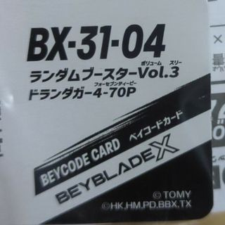 タカラトミー(Takara Tomy)のベイブレード BEYBLADE X BX-31 ドランダガー 4-70P(その他)