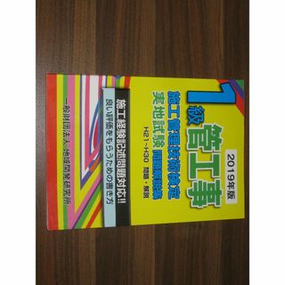 1級管工事施工管理技術検定実地試験問題解説集【2019年版】(資格/検定)