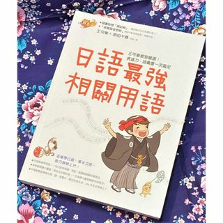 台湾中国語参考書「日語最強相關用語」中国語でどう言えばいい？がわかる本(語学/参考書)