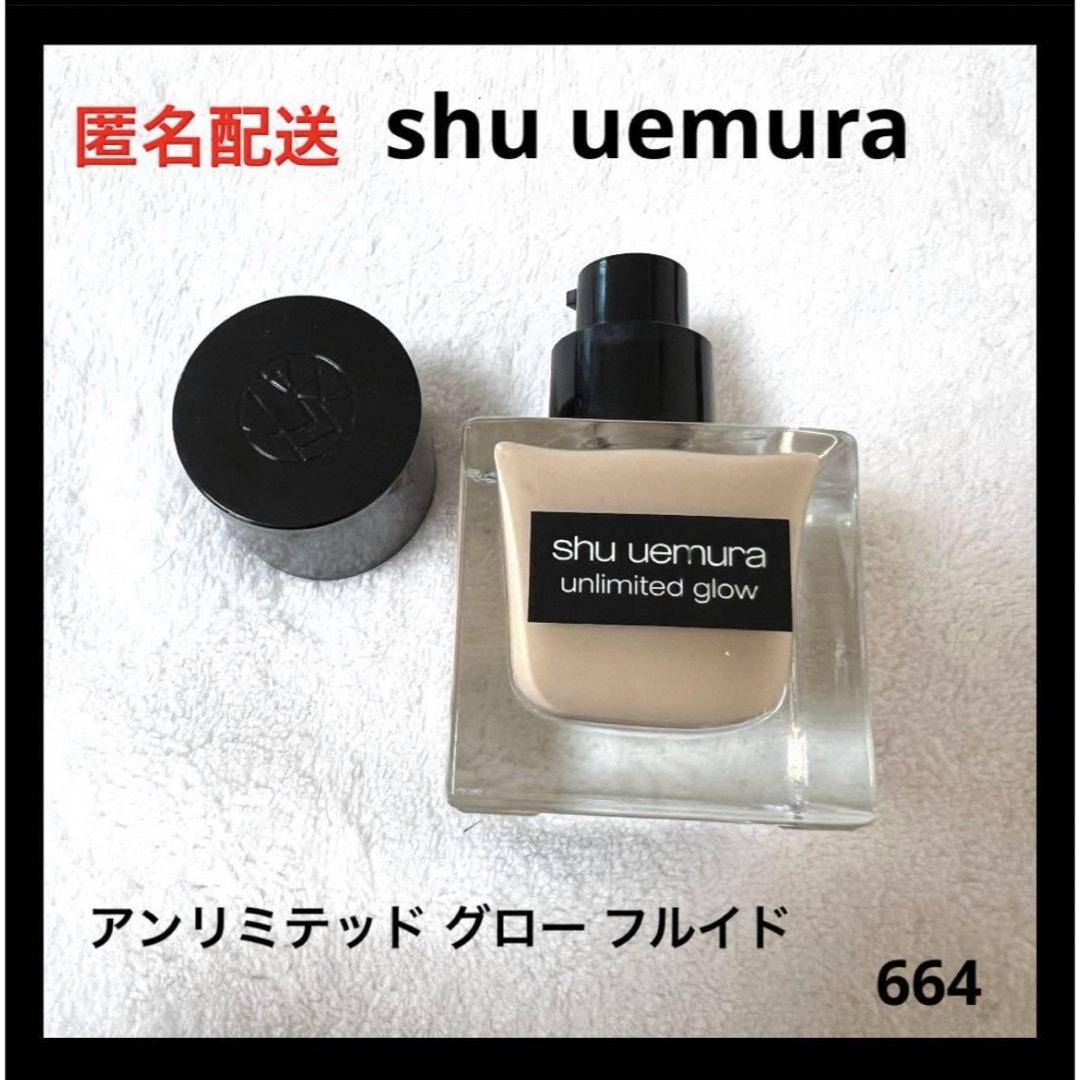 shu uemura(シュウウエムラ)のshu uemura アンリミテッド グロー フルイド 664 コスメ/美容のベースメイク/化粧品(ファンデーション)の商品写真