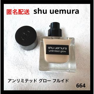 シュウウエムラ(shu uemura)のshu uemura アンリミテッド グロー フルイド 664(ファンデーション)