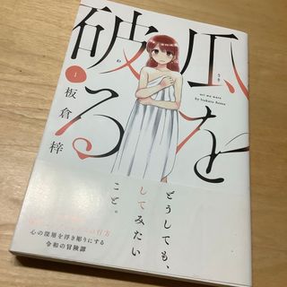 瓜を破る　1巻　板倉梓