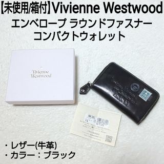 ヴィヴィアンウエストウッド(Vivienne Westwood)の【未使用/箱付】Vivienne Westwood エンベロープ コンパクト財布(長財布)