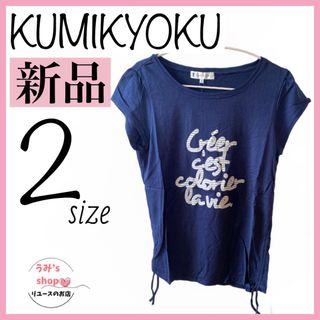 クミキョク(kumikyoku（組曲）)の新品 タグ付き★KUMIKYOKU 組曲 半袖 Tシャツ サイズ2 ネイビー(Tシャツ/カットソー(半袖/袖なし))