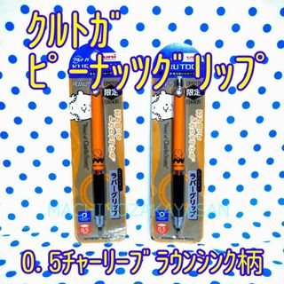 クルトガ　 チャーリーブラウン　0.5ｍｍ　 ∇2本∇シャープペン(ペン/マーカー)