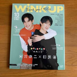 WiNK UP 2021年10月号【目黒蓮＆向井康二】(アート/エンタメ/ホビー)