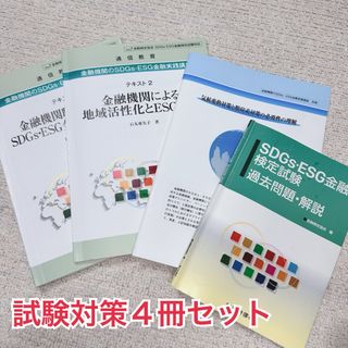 【4冊セット】即日発送‼︎ SDGs ESG金融 検定試験対策セット(資格/検定)