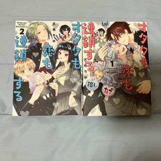 オタクも恋も連鎖する　1，2巻(少女漫画)