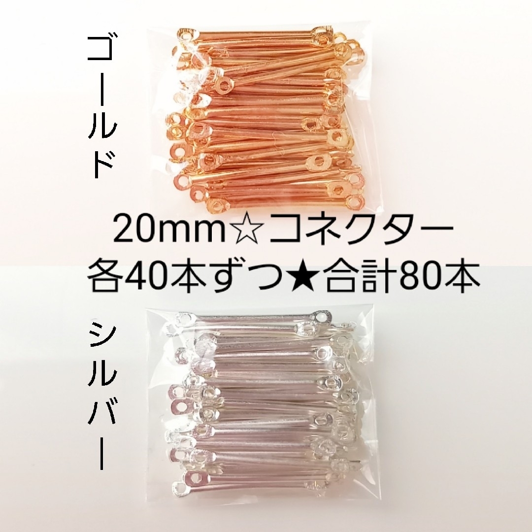 ラスト1点‼️コネクターパーツ☆20mm☆80本 ハンドメイドの素材/材料(各種パーツ)の商品写真