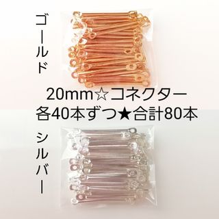 ラスト1点‼️コネクターパーツ☆20mm☆80本(各種パーツ)