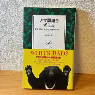 クマ問題を考える 野生動物生息域拡大期のリテラシー(ノンフィクション/教養)