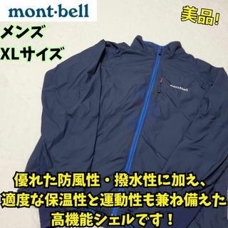 モンベル(mont bell)の良品　モンベル　ライトシェルアウタージャケット　XL　登山　防風　撥水　紺　登山(ナイロンジャケット)