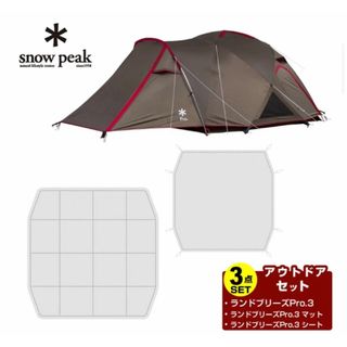 スノーピーク(Snow Peak)の【新品未使用】ランドブリーズPro.3フルセット(テント/タープ)