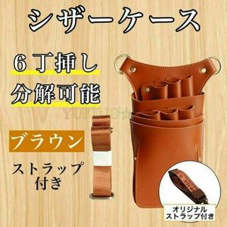 ン　シザーバック　6本収納　 シザーケース　PUレザー　美容師　理容師>  >>(店舗用品)