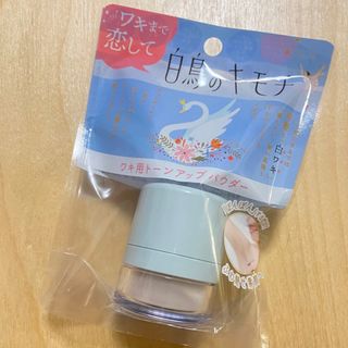 【新品未使用】🕊️白鳥のキモチ✨脇用トーンアップボディパウダー(その他)