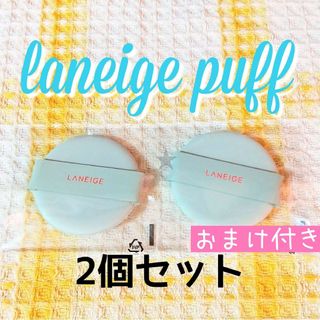 ラネージュ(LANEIGE)の2個セット♡ラネージュ クッションファンデ用 マット ファンデ パフ スポンジ(パフ・スポンジ)