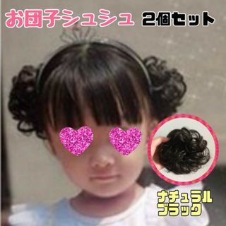 お団子 ウィッグ シュシュ 2個 セット つけ毛  ポイント ナチュラルブラック(その他)