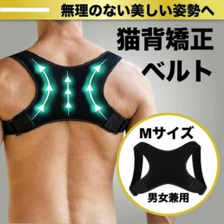 猫背矯正ベルト　M　姿勢サポーター　肩こり　巻き肩　背筋　メンズ　レディース　黒(トレーニング用品)