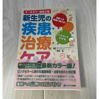 メディカシュッパン(メディカ出版)の新生児　参考書(語学/参考書)