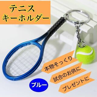 テニス キーホルダー ラケット テニスボール ミニチュア  部活 ペア 青(その他)