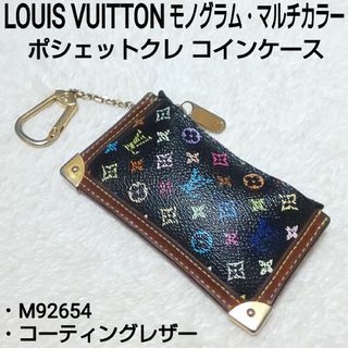 ルイヴィトン(LOUIS VUITTON)のLOUIS VUITTON ポシェットクレ モノグラムマルチカラー M92654(コインケース)