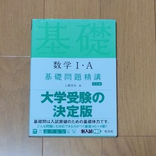 旺文社 - 数学１・Ａ基礎問題精講