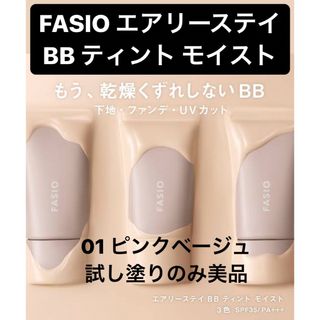 ファシオ(Fasio)のFASIO ファシオ エアリーステイ BB ティント モイスト ピンクベージュ(BBクリーム)