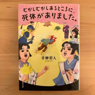 むかしむかしあるところに、死体がありました。