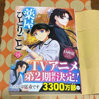 シュフノトモシャ(主婦の友社)の薬屋のひとりごと 15(文学/小説)