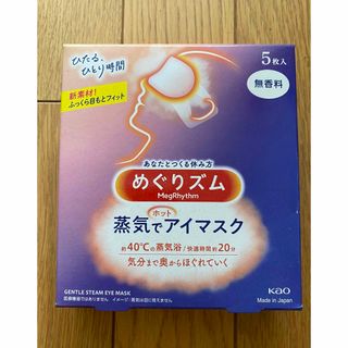 カオウ(花王)の【新品】めぐりズム 蒸気でホットアイマスク 無香料　5枚入り (アイケア/アイクリーム)